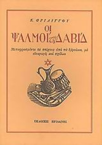 Εικόνα Οι ψαλμοί του Δαβίδ