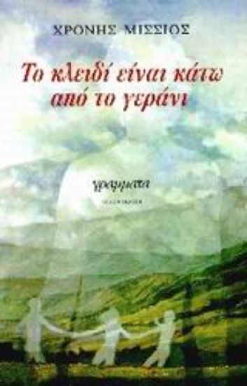 Εικόνα Το κλειδί είναι κάτω από το γεράνι