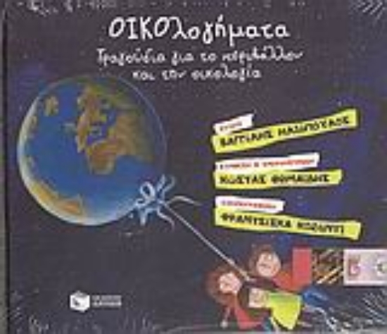 Εικόνα Οικολογήματα