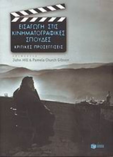 Εικόνα Εισαγωγή στις κινηματογραφικές σπουδές