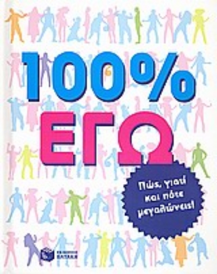 Εικόνα 100% εγώ