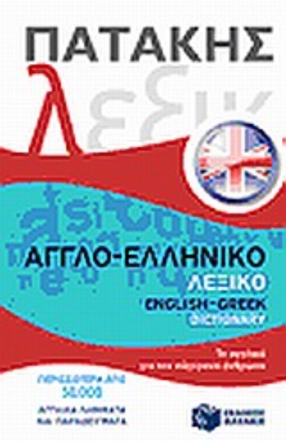Εικόνα της Αγγλο-ελληνικό λεξικό