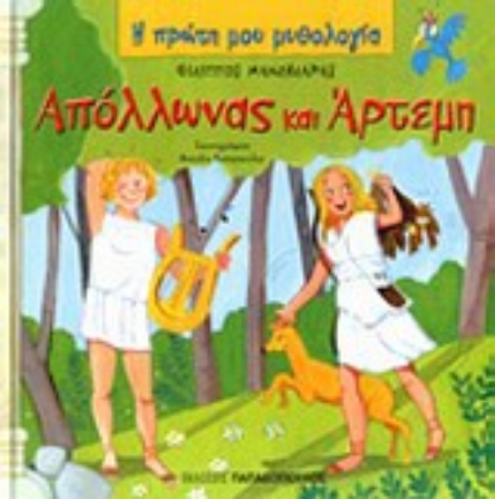 Εικόνα Απόλλωνας και Άρτεμη