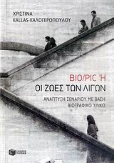 Εικόνα Bio/Pic ,ή, Οι ζωές των λίγων