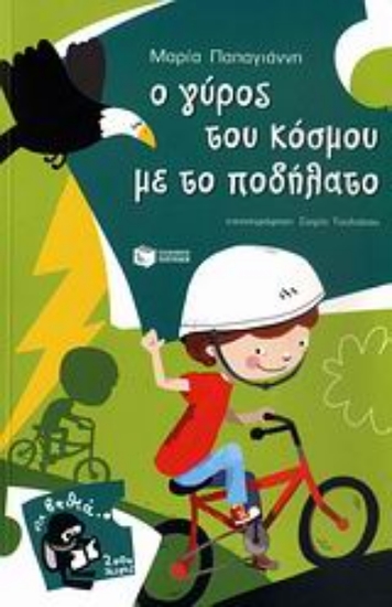 Εικόνα Ο γύρος του κόσμου με το ποδήλατο