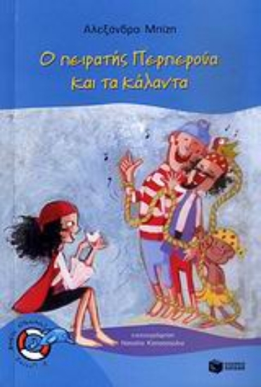 Εικόνα Ο πειρατής Περπερούα και τα κάλαντα