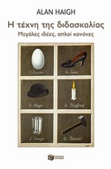 Εικόνα Η τέχνη της διδασκαλίας