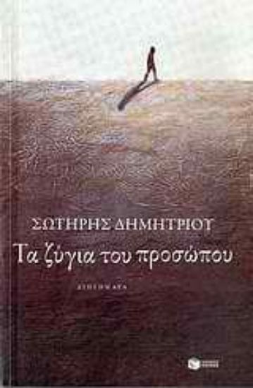 Εικόνα Τα ζύγια του προσώπου