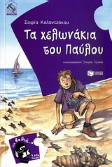 Εικόνα Τα χελωνάκια του Παύλου