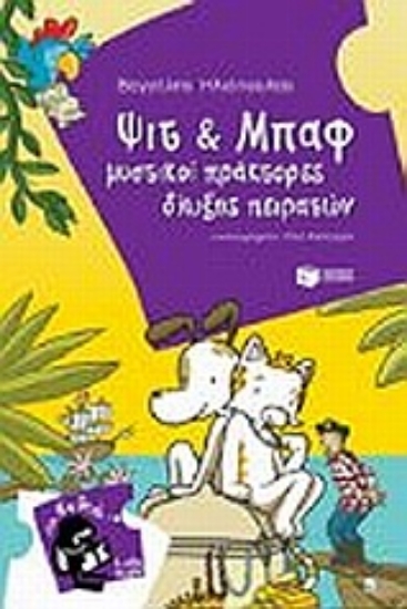 Εικόνα Ψιτ και Μπαφ μυστικοί πράκτορες δίωξης πειρατών