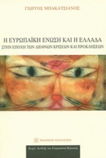 Εικόνα Η Ευρωπαϊκή Ένωση και η Ελλάδα στην εποχή των διεθνών κρίσεων και προκλήσεων