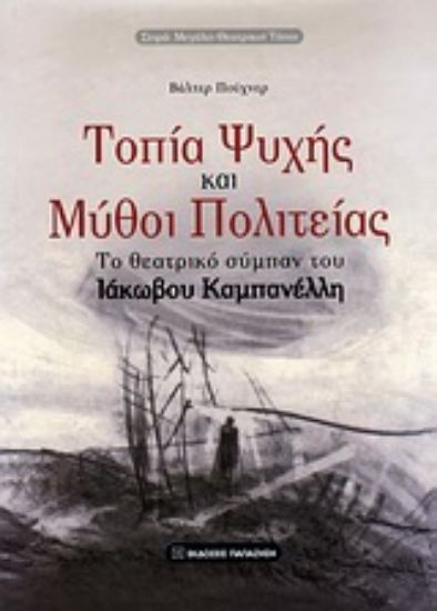 Εικόνα Τοπία ψυχής και μύθοι πολιτείας