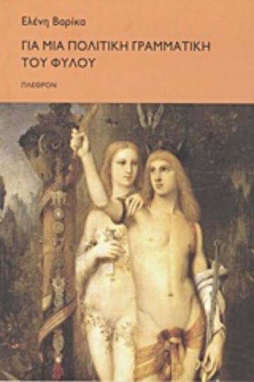 Εικόνα Για μια πολιτική γραμματική του φύλου