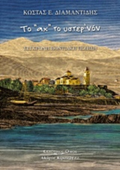 Εικόνα Το Αχ το ύστερ νον