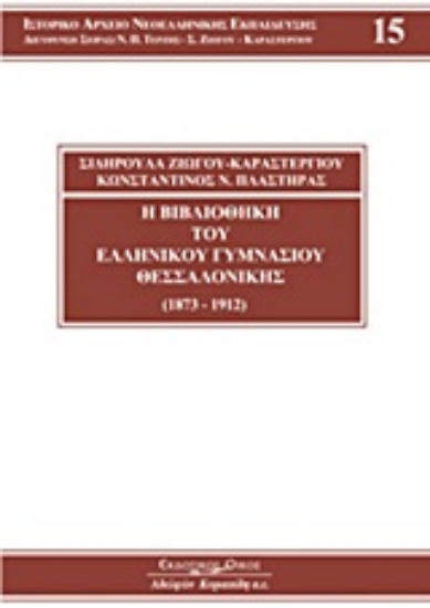 Εικόνα Η βιβλιοθήκη του Ελληνικού Γυμνάσιου Θεσσαλονίκης