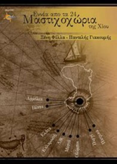 Εικόνα Εννέα από τα 24 Μαστιχοχώρια