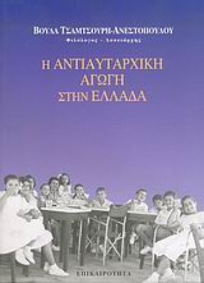 Εικόνα Η αντιαυταρχική αγωγή στην Ελλάδα