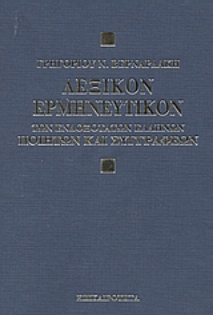 Εικόνα της Λεξικόν ερμηνευτικόν των ενδοξότατων Ελλήνων ποιητών και συγγραφέων
