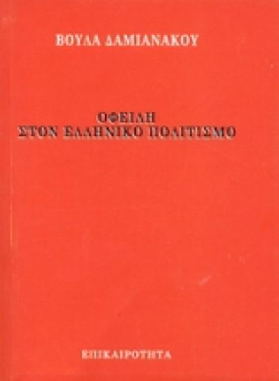 Εικόνα Οφειλή στον ελληνικό πολιτισμό
