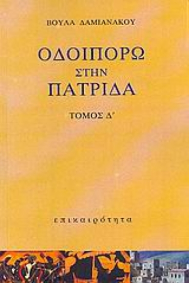 Εικόνα Οδοιπορώ στην πατρίδα