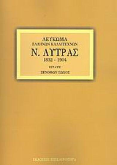 Εικόνα Ν. Λύτρας