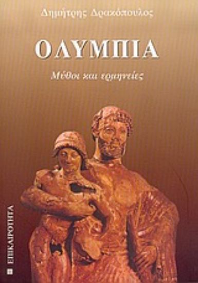 Εικόνα Ολυμπία