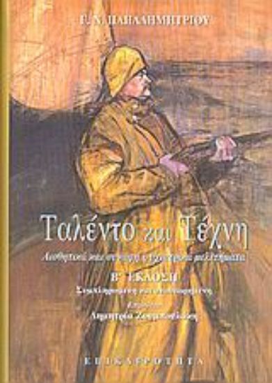 Εικόνα Ταλέντο και τέχνη