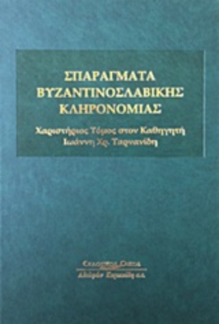 Εικόνα της Σπαράγματα Βυζαντινοσλαβικής κληρονομιάς