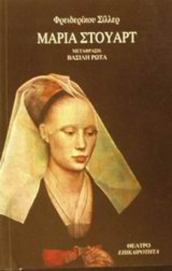 Εικόνα Μαρία Στούαρτ