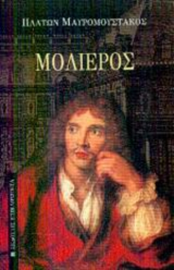 Εικόνα Μολιέρος