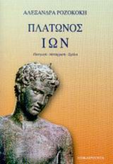 Εικόνα Πλάτωνος Ίων