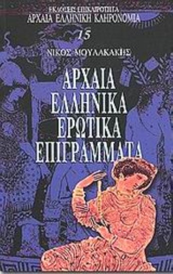 Εικόνα Αρχαία ελληνικά ερωτικά επιγράμματα