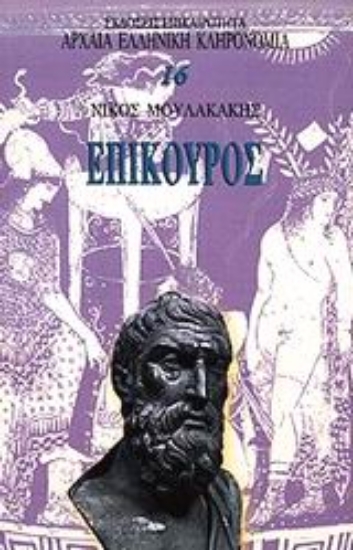 Εικόνα Επίκουρος