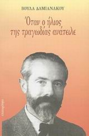 Εικόνα Όταν ο ήλιος της τραγωδίας ανάτειλε