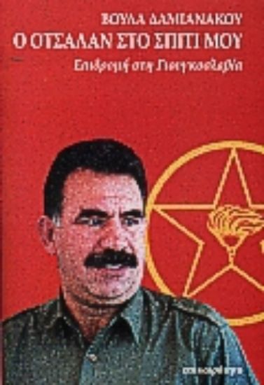 Εικόνα Ο Οτσαλάν στο σπίτι μου