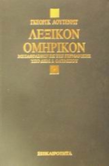 Εικόνα Λεξικόν ομηρικόν