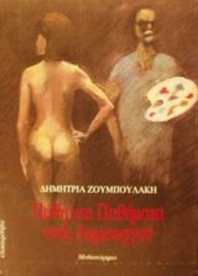 Εικόνα Πάθη και παθήματα ενός δημιουργού