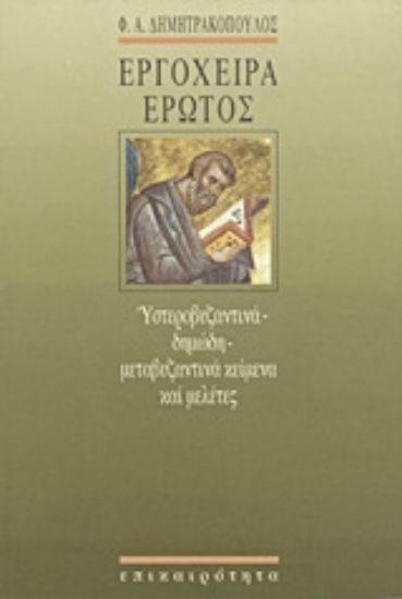 Εικόνα Εργόχειρα έρωτος