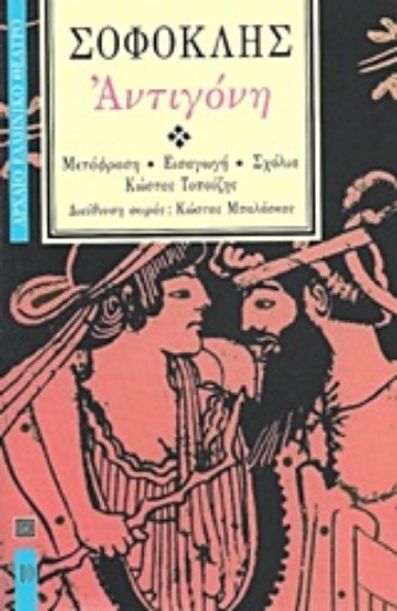 Εικόνα Αντιγόνη