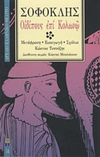 Εικόνα Οιδίπους επί Κολωνώ
