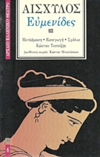 Εικόνα Ευμενίδες