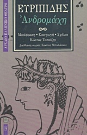 Εικόνα Ανδρομάχη