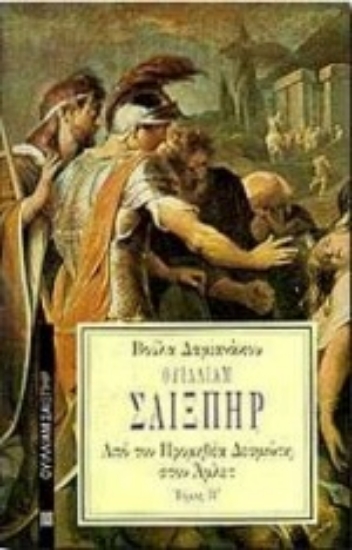 Εικόνα Ουίλλιαμ Σαίξπηρ