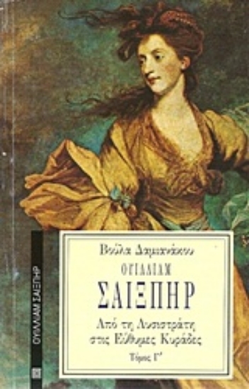 Εικόνα Ουίλλιαμ Σαίξπηρ