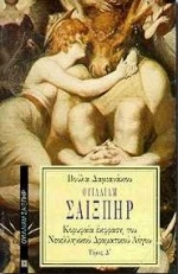 Εικόνα Ουίλλιαμ Σαίξπηρ