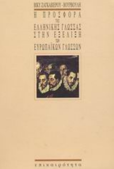 Εικόνα Η προσφορά της ελληνικής γλώσσας στην εξέλιξη των ευρωπαϊκών γλωσσών