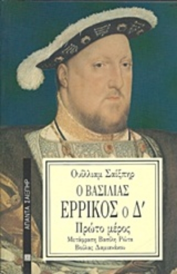 Εικόνα Ο βασιλιάς Ερρίκος ο Δ΄