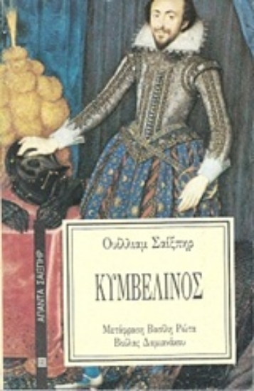 Εικόνα Κυμβελίνος