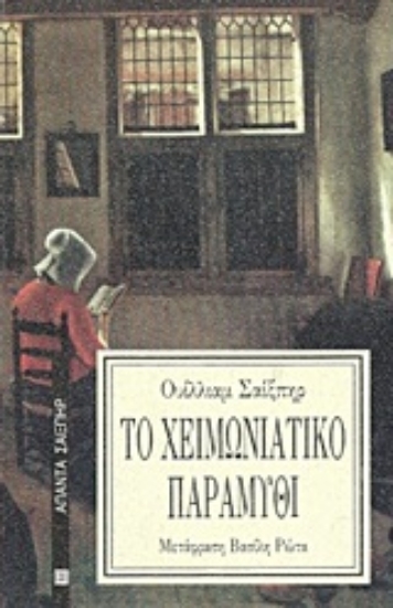 Εικόνα Το χειμωνιάτικο παραμύθι