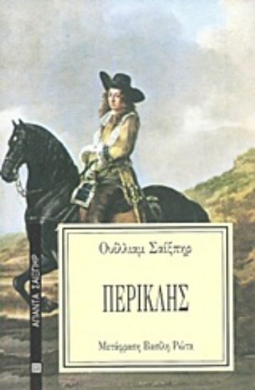 Εικόνα Περικλής